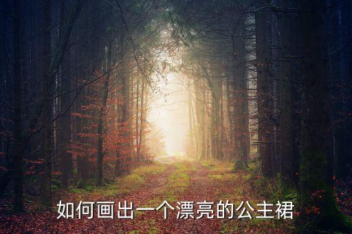 如何画出一个漂亮的公主裙