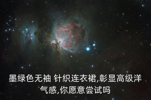 墨绿色无袖 针织连衣裙,彰显高级洋气感,你愿意尝试吗