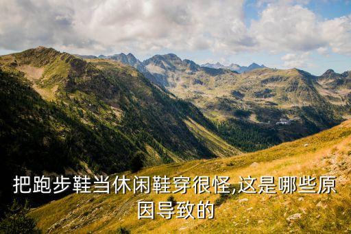 跑鞋可以搭配裙子吗,跑鞋搭配裙子好看吗