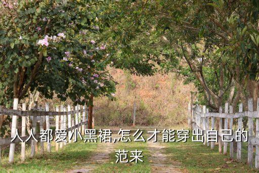 人人都爱小黑裙,怎么才能穿出自己的范来