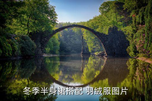 冬季半身裙搭配 羽绒服图片