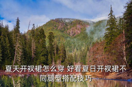 夏天开衩裙怎么穿 好看夏日开衩裙不同腿型搭配技巧