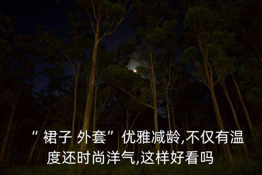 穿在裙子外的风衣,长款风衣可以当裙子穿吗