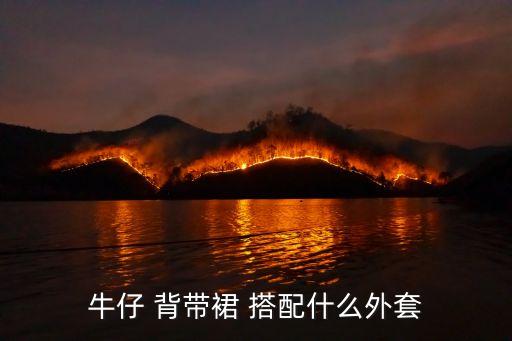 风衣搭配背带裙子,牛仔背带裙子搭配全身图