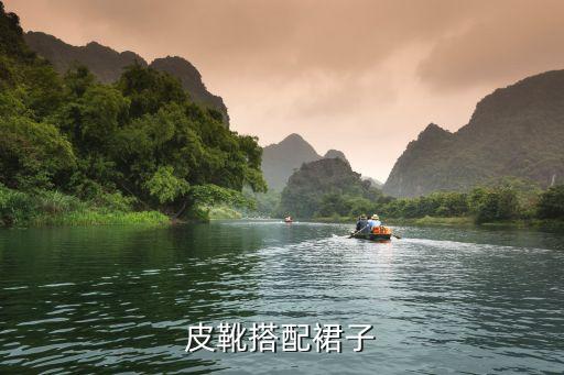 皮靴搭配裙子