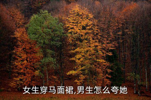 穿裙子很好看咋夸,为什么女生穿裙子很好看