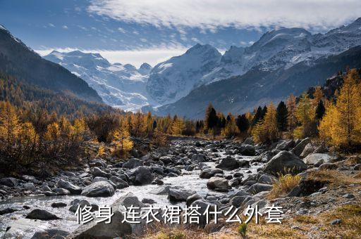 休闲款连衣裙子搭配,休闲宽松连衣裙