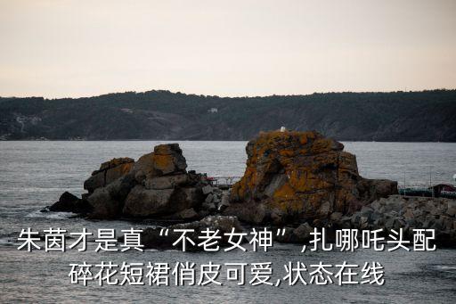 朱茵才是真“不老女神”,扎哪吒头配碎花短裙俏皮可爱,状态在线