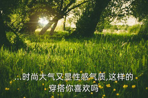 裙子遮腿穿搭图片