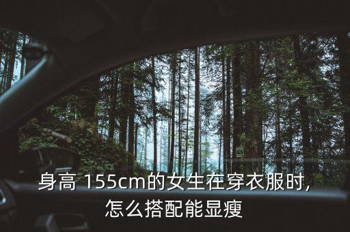 身高 155cm的女生在穿衣服时,怎么搭配能显瘦