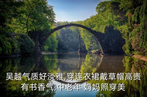 好看文艺妈妈裙子搭配,裙子搭配什么鞋好看