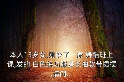 舞蹈服穿搭白色裙子,白色舞蹈服配什么眼影