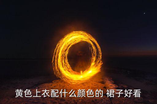 黄色上衣配什么颜色的 裙子好看