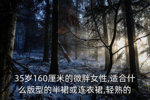 35岁160厘米的微胖女性,适合什么版型的半裙或连衣裙,轻熟的
