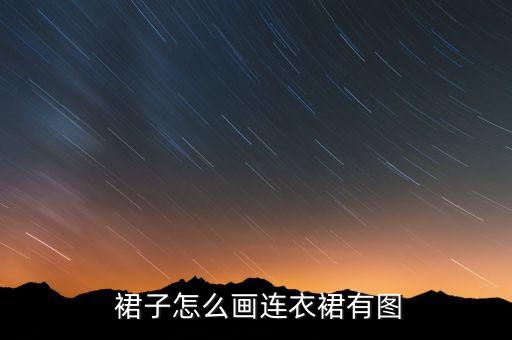  裙子怎么画连衣裙有图