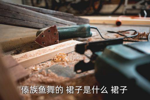 裙子37长,模特身高170厘米穿s码鱼尾裙显瘦