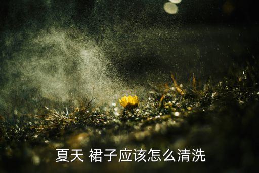 夏天裙子方便办,怎么让裙子吸附在腿上?这样做可以做到