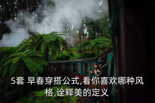 5套 早春穿搭公式,看你喜欢哪种风格,诠释美的定义