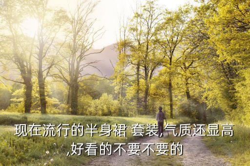 现在流行的半身裙 套装,气质还显高,好看的不要不要的