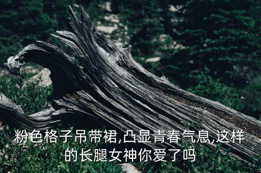 酷女儿穿搭裙子图片,女儿结婚妈妈穿的裙子