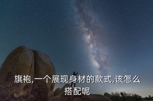 旗袍宽松大码裙子搭配