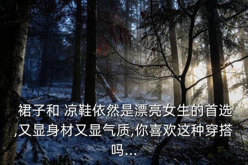 柔软凉鞋搭配裙子,紫色凉鞋搭配什么颜色裙子好看