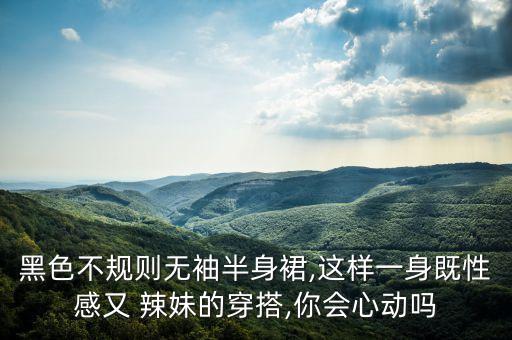 辣妹裙子搭配上衣,蓝色裙子搭配什么颜色上衣