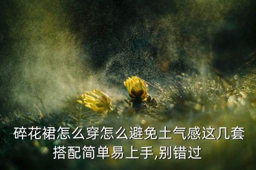复古显瘦碎花裙子穿搭,碎花裙子显瘦吗