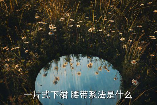 一片式下裙 腰带系法是什么