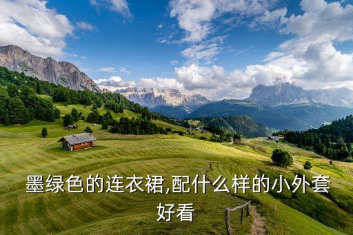  墨绿色的连衣裙,配什么样的小外套好看