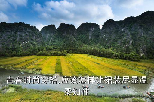 青春时尚穿搭,应该怎样让裙装尽显温柔知性