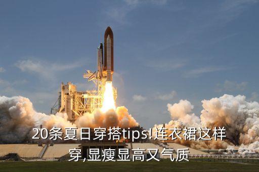 20条夏日穿搭tips!连衣裙这样穿,显瘦显高又气质