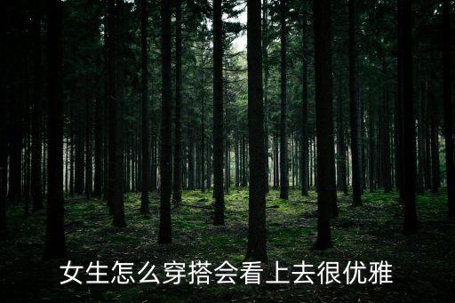 女生怎么穿搭会看上去很优雅