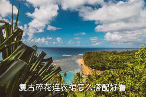 带花裙子两件套,带花的裙子站在路旁