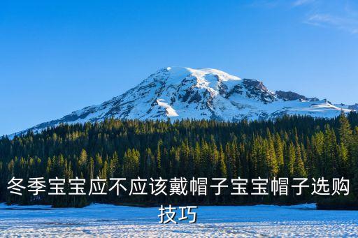 冬季宝宝应不应该戴帽子宝宝帽子选购技巧