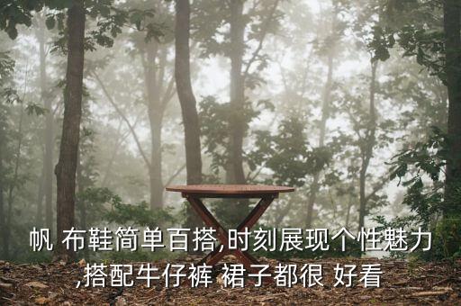 帆 布鞋简单百搭,时刻展现个性魅力,搭配牛仔裤 裙子都很 好看