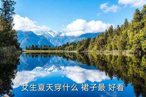 女生夏天穿什么 裙子最 好看