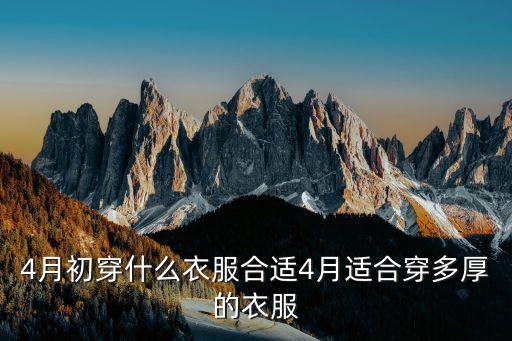 4月初穿什么衣服合适4月适合穿多厚的衣服