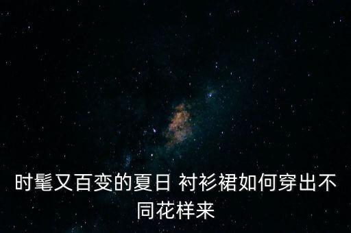 时髦又百变的夏日 衬衫裙如何穿出不同花样来