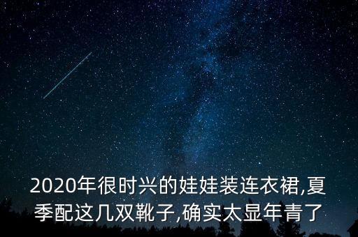 2020年很时兴的娃娃装连衣裙,夏季配这几双靴子,确实太显年青了