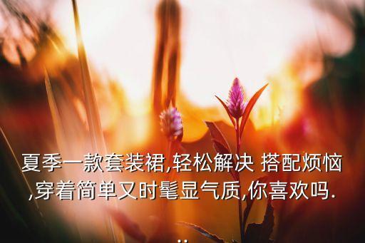 初夏裙子搭配短,短裙子怎么搭配上衣图片