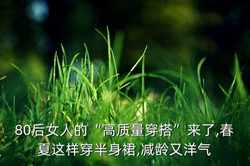 80后女人的“高质量穿搭”来了,春夏这样穿半身裙,减龄又洋气