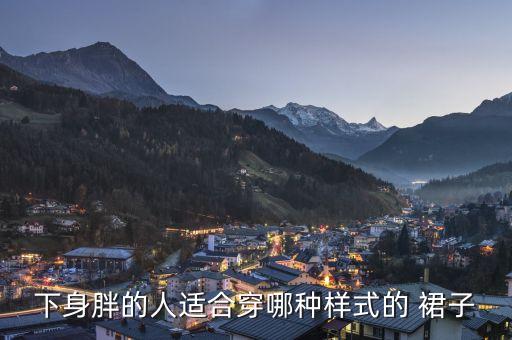下身胖的人适合穿哪种样式的 裙子