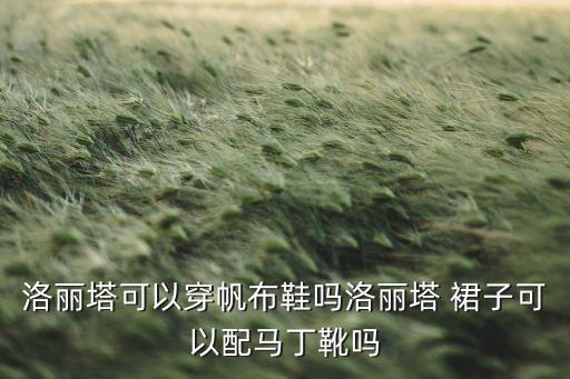 洛丽塔可以穿帆布鞋吗洛丽塔 裙子可以配马丁靴吗
