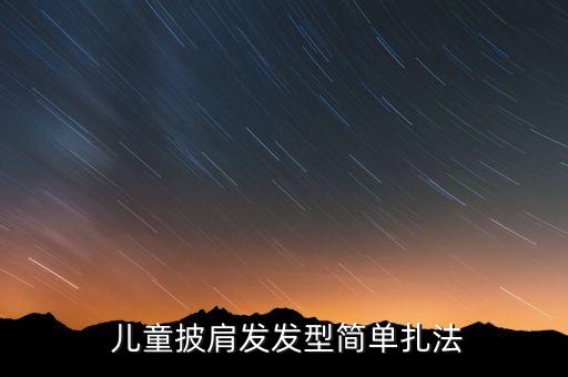 儿童披肩发发型简单扎法