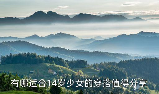 有哪适合14岁少女的穿搭值得分享