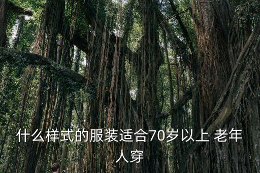 什么样式的服装适合70岁以上 老年人穿
