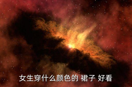 裙子图什么颜色好看,古董公主裙怎么画都不会丑!