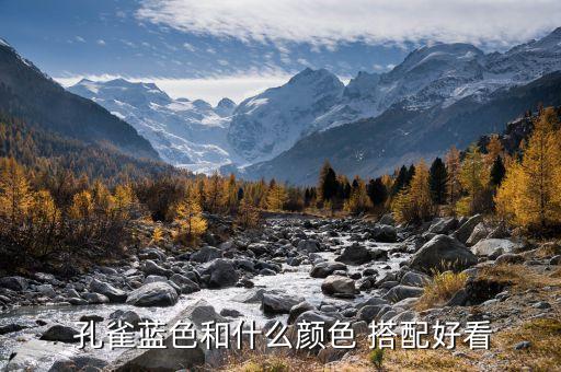  孔雀蓝色和什么颜色 搭配好看
