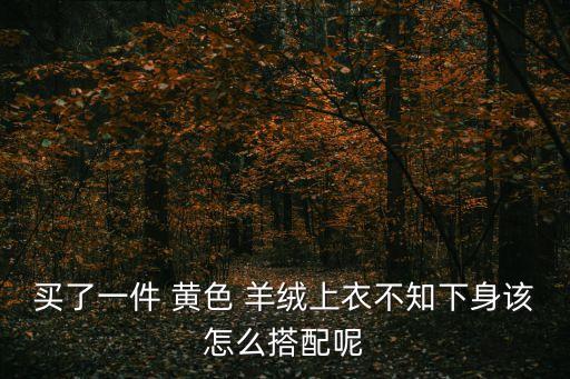 黄色双面羊绒裙子好看吗,黄色羊绒大衣怎么搭配好看